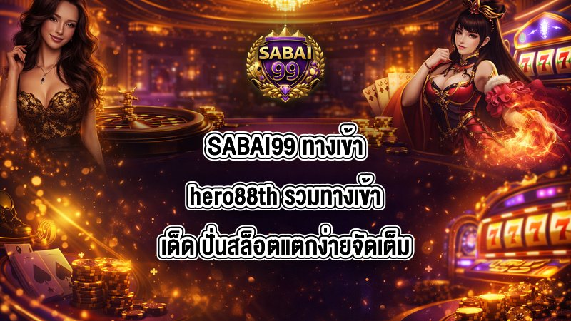 SABAI99 ทางเข้าhero88th