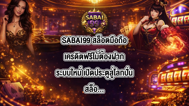 SABAI99 สล็อตมือถือเครดิตฟรีไม่ต้องฝากระบบใหม่